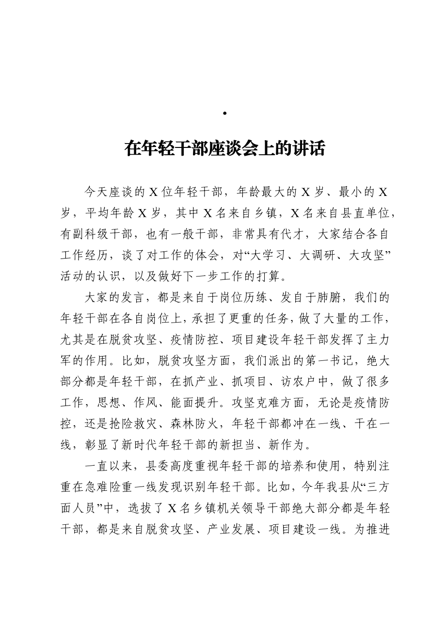 县委书记在年轻干部座谈会上的讲话.docx_第1页