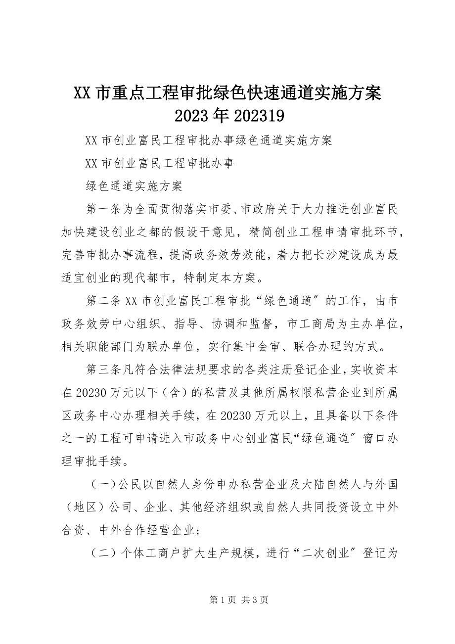 2023年XX市重点项目审批绿色快速通道实施方案9新编.docx_第1页