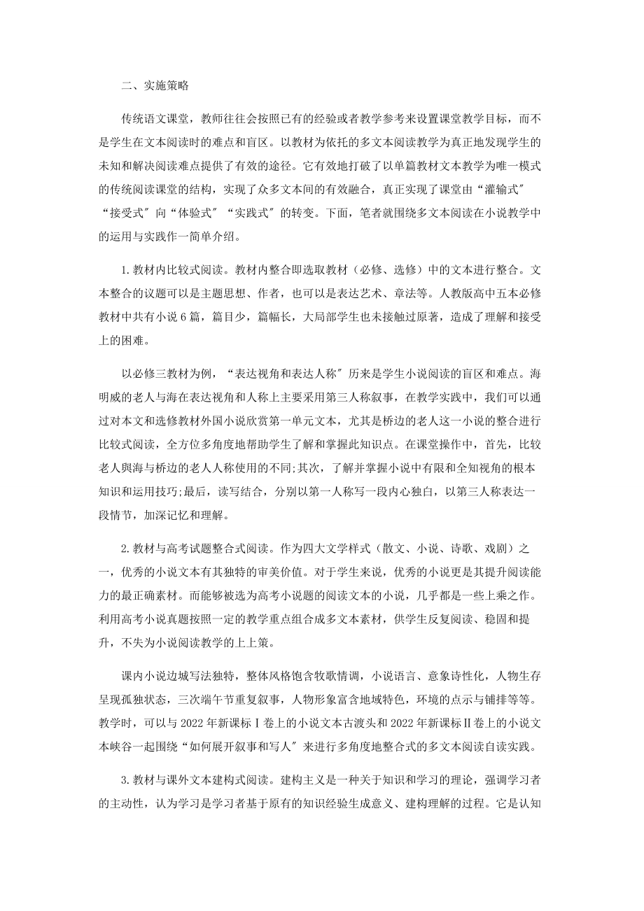 2023年小说教学中多文本阅读的课程意识与实施.docx_第2页