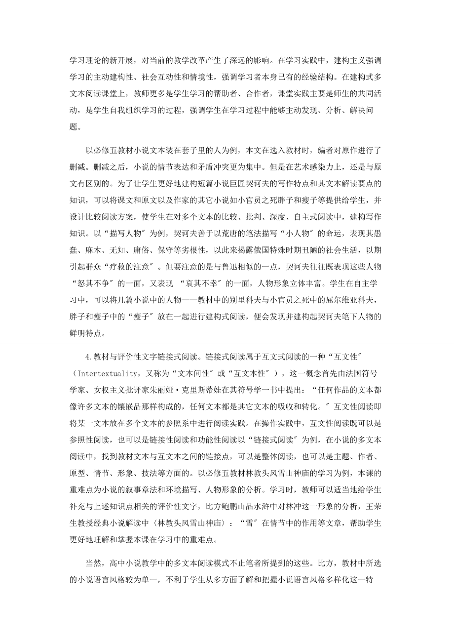 2023年小说教学中多文本阅读的课程意识与实施.docx_第3页