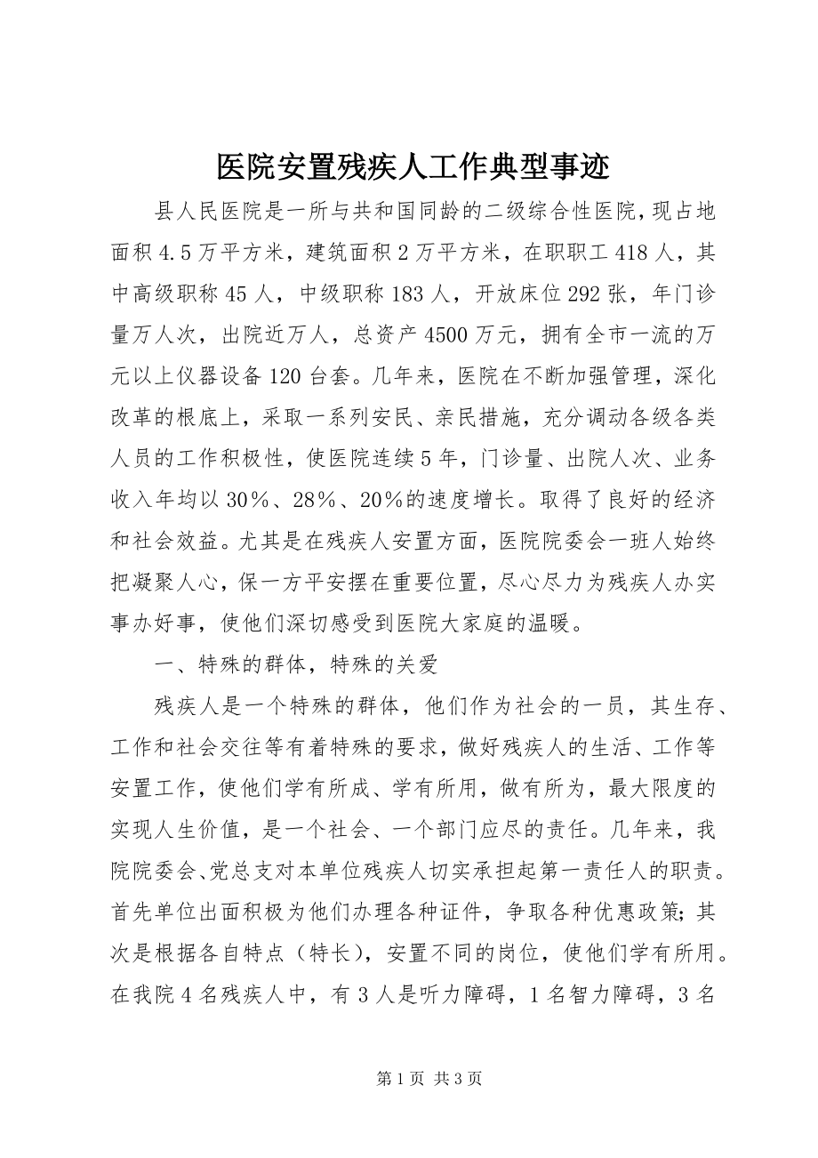 2023年医院安置残疾人工作典型事迹.docx_第1页