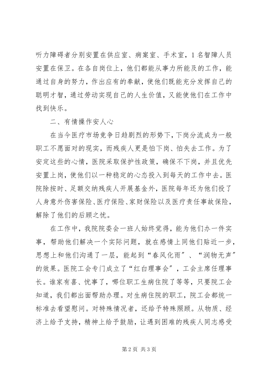 2023年医院安置残疾人工作典型事迹.docx_第2页