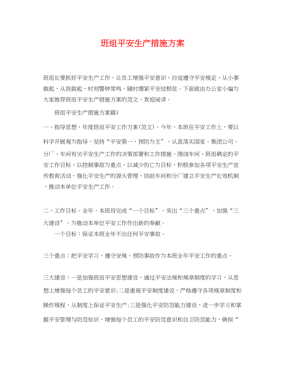 2023年班组安全生产措施计划.docx_第1页