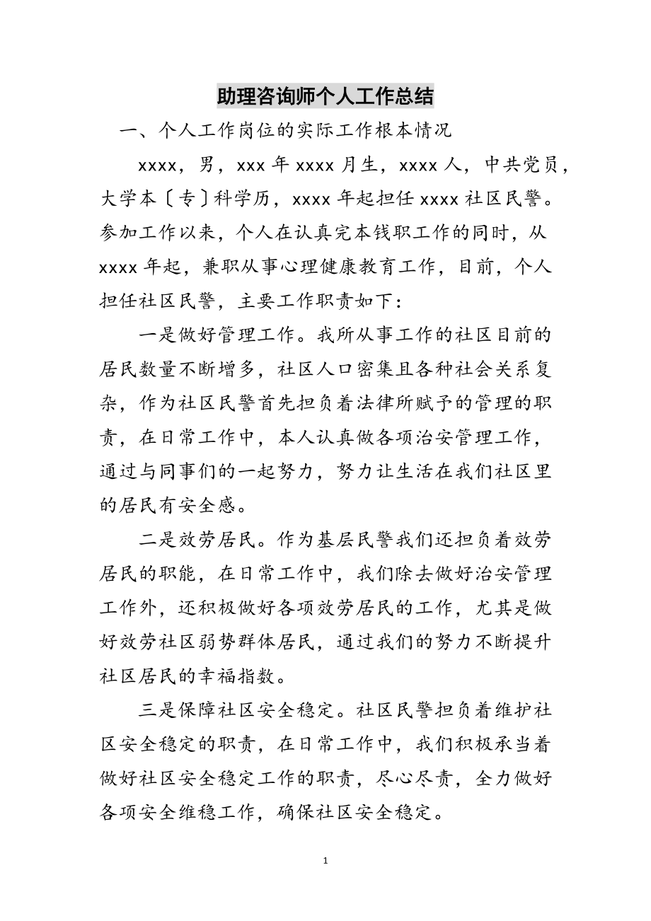 2023年助理咨询师个人工作总结范文.doc_第1页