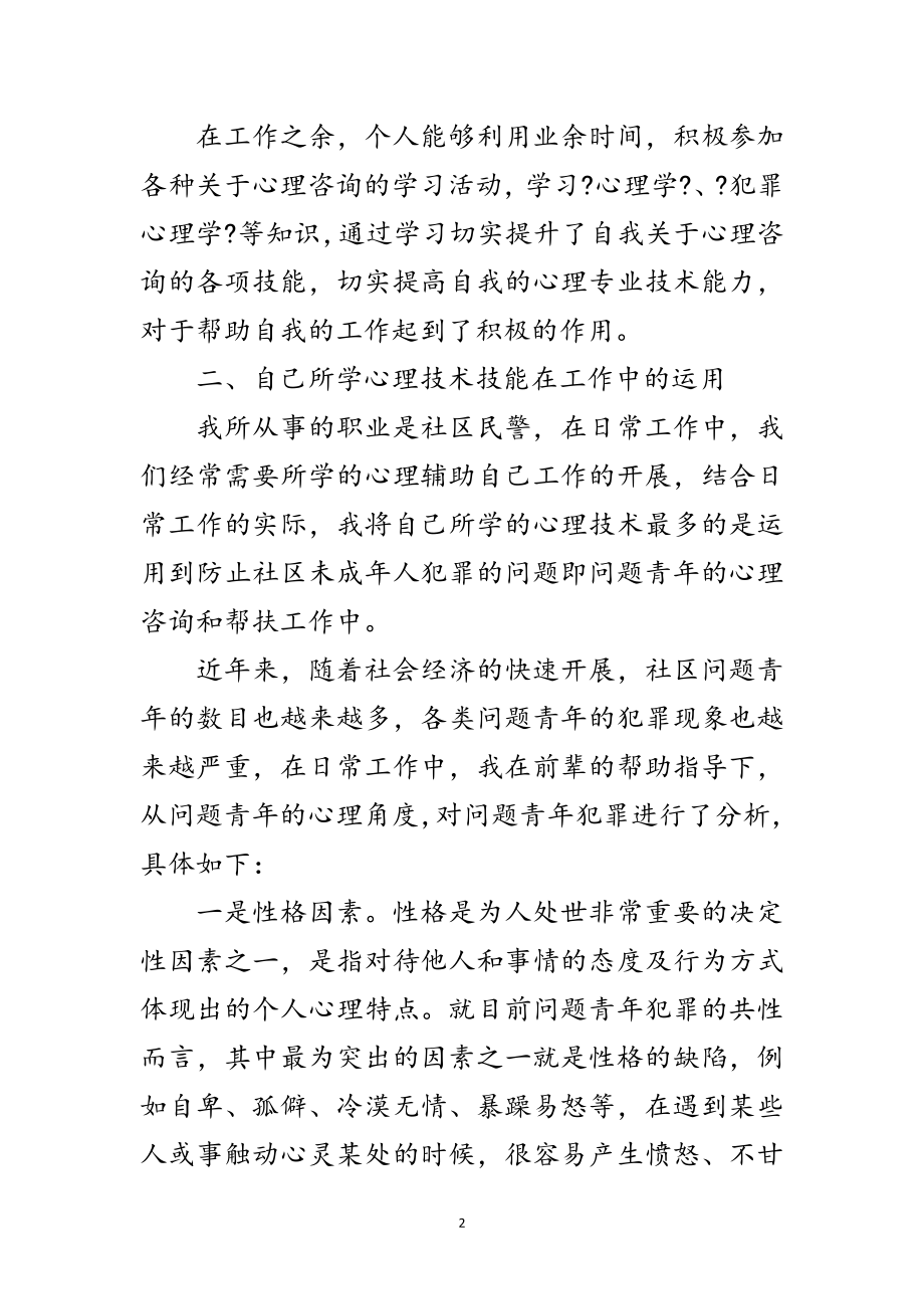 2023年助理咨询师个人工作总结范文.doc_第2页