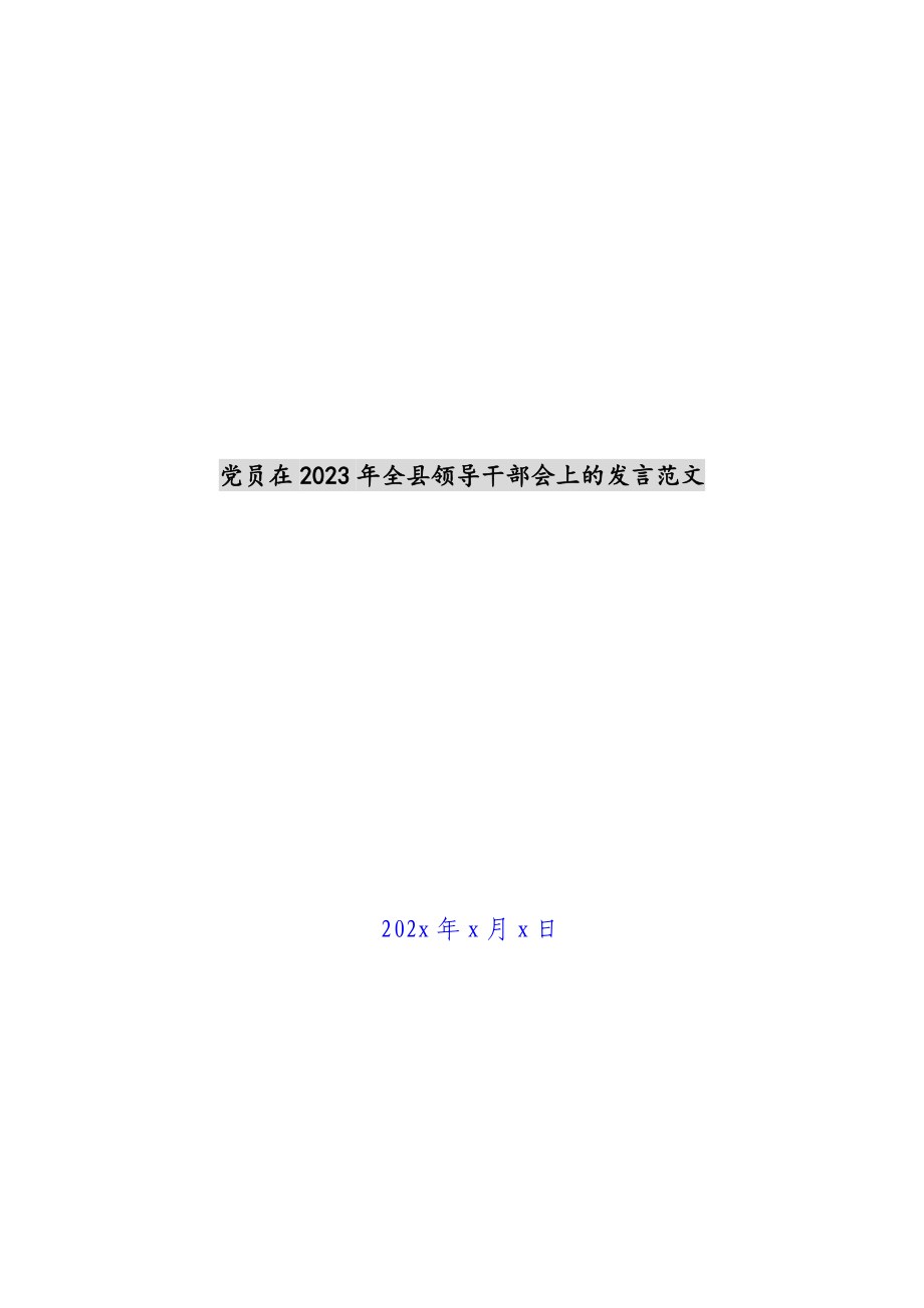 党员在2023年全县领导干部会上的发言.docx_第1页