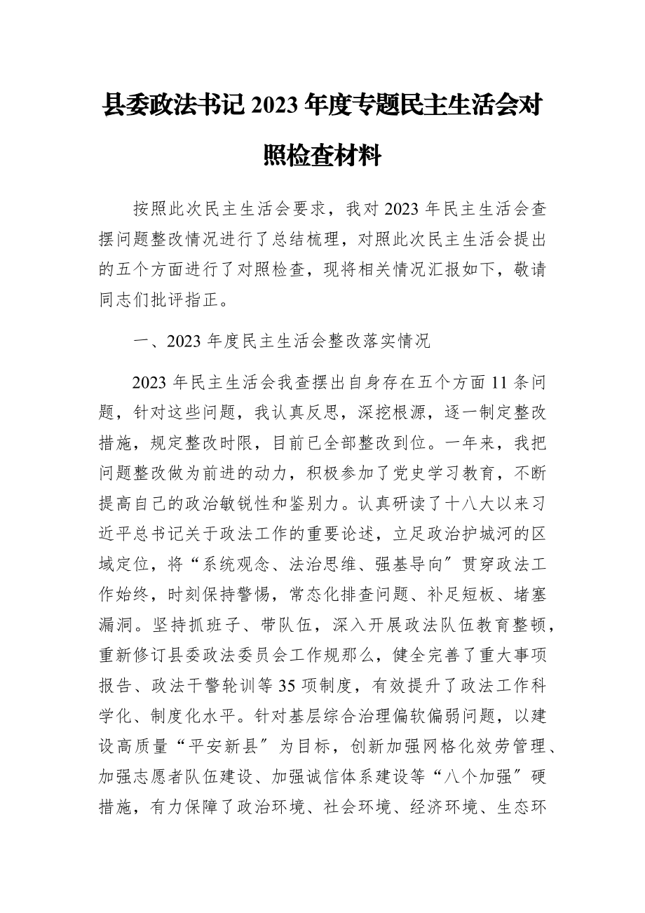 县委政法书记2023年度专题民主生活会对照检查材料.docx_第1页