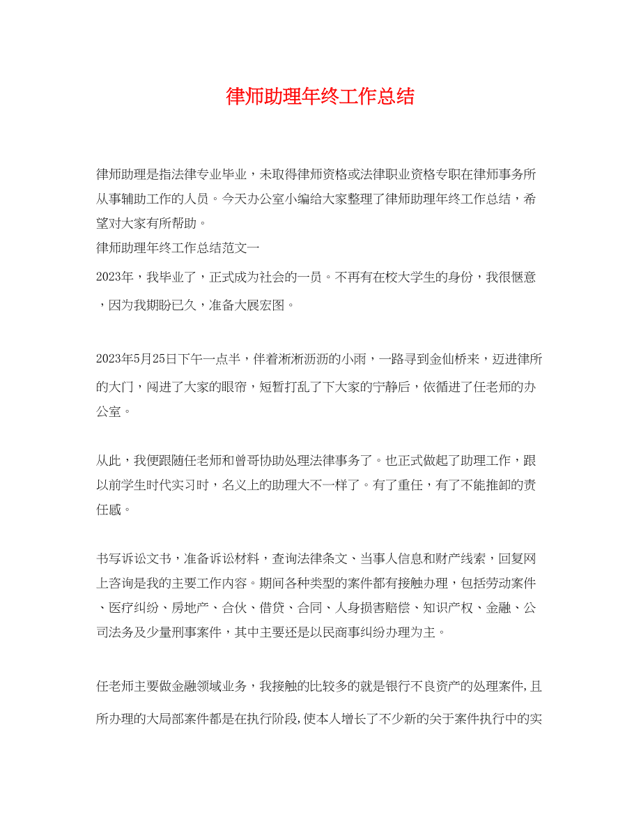 2023年律师助理终工作总结.docx_第1页