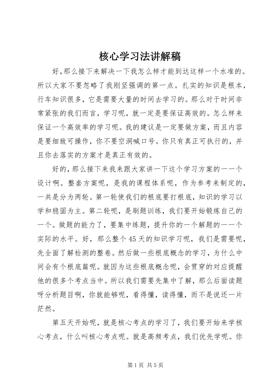 2023年核心学习法讲解稿.docx_第1页