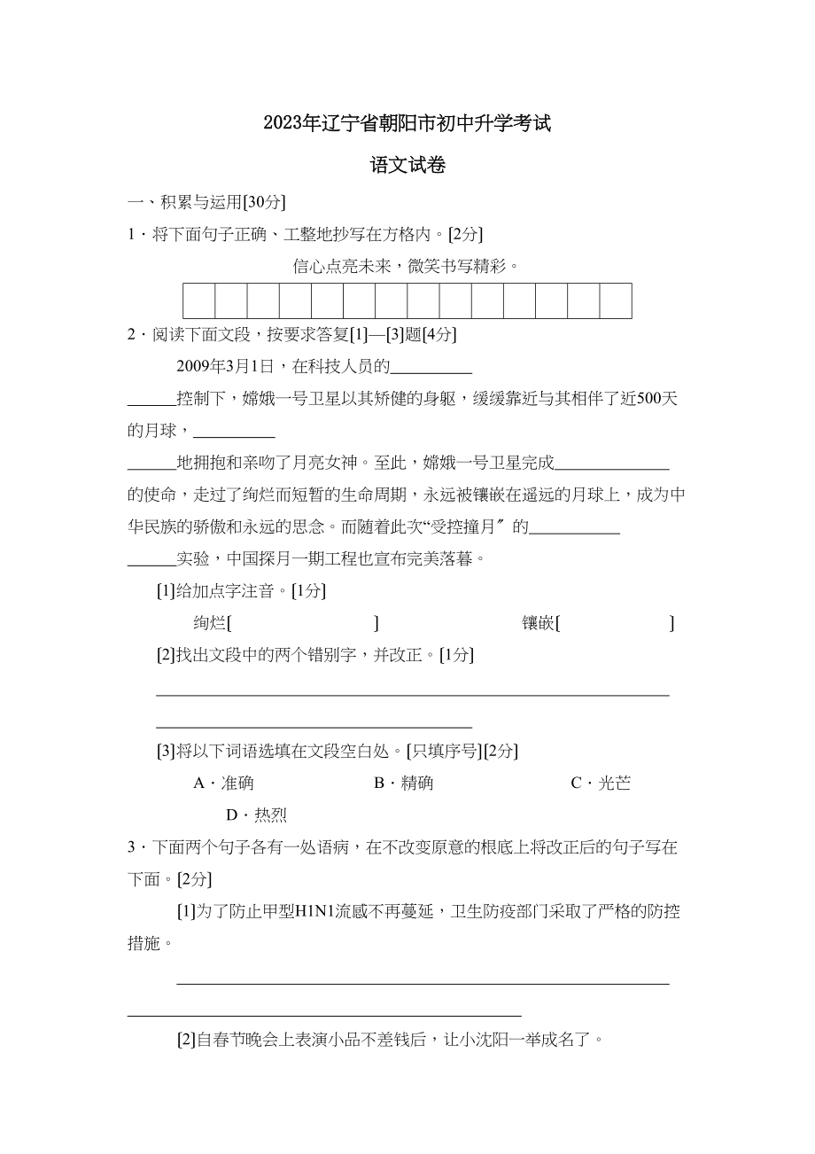 2023年辽宁省朝阳市初中升学考试初中语文.docx_第1页