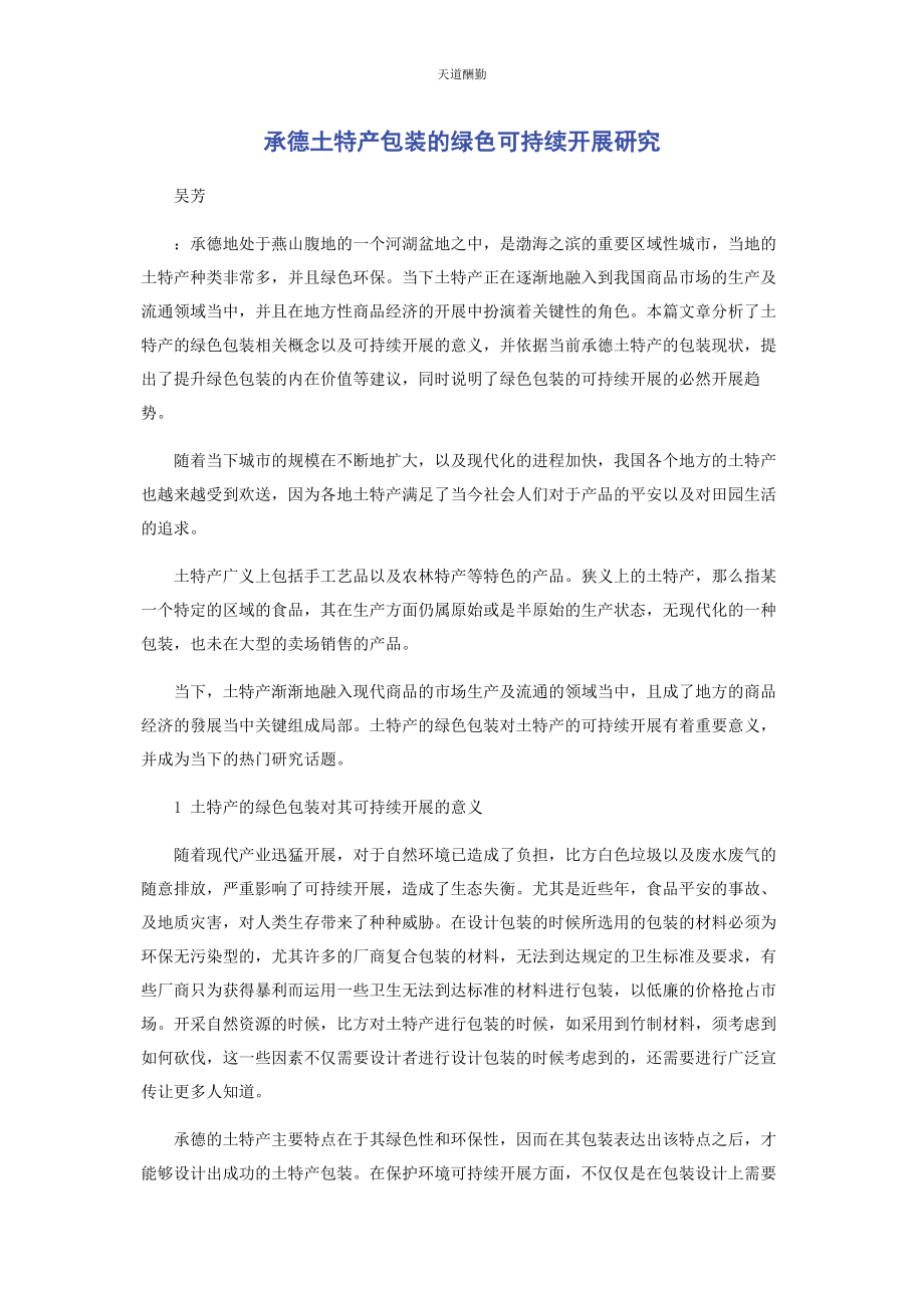 2023年承德土特产包装的绿色可持续发展研究.docx_第1页