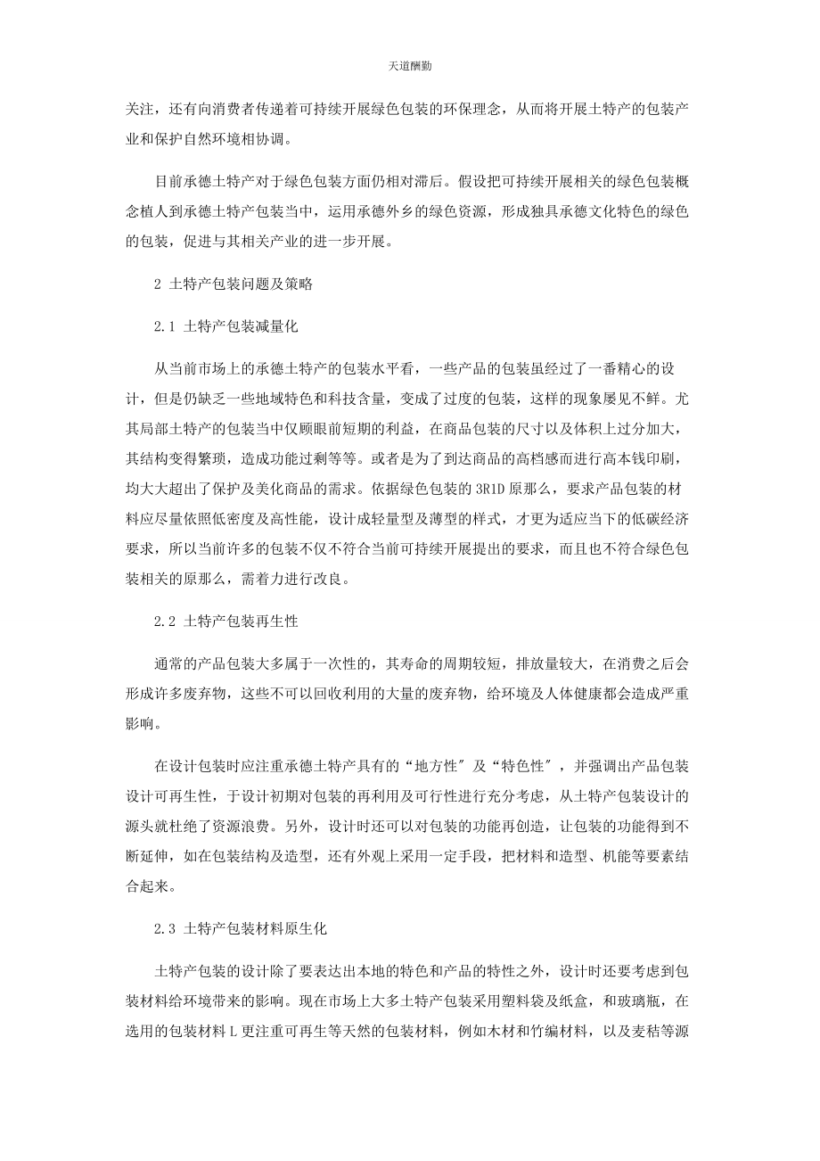 2023年承德土特产包装的绿色可持续发展研究.docx_第2页