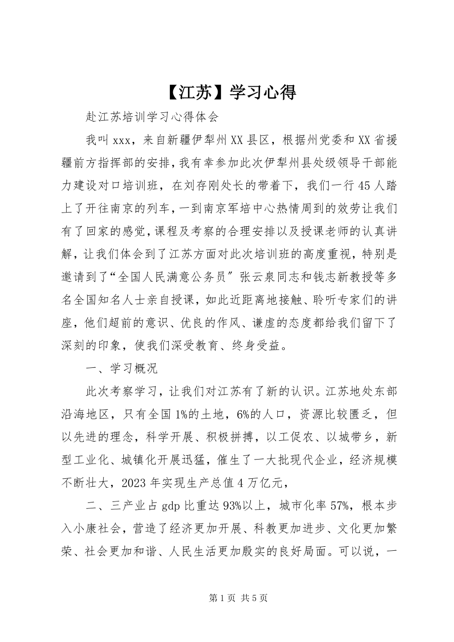 2023年江苏学习心得.docx_第1页