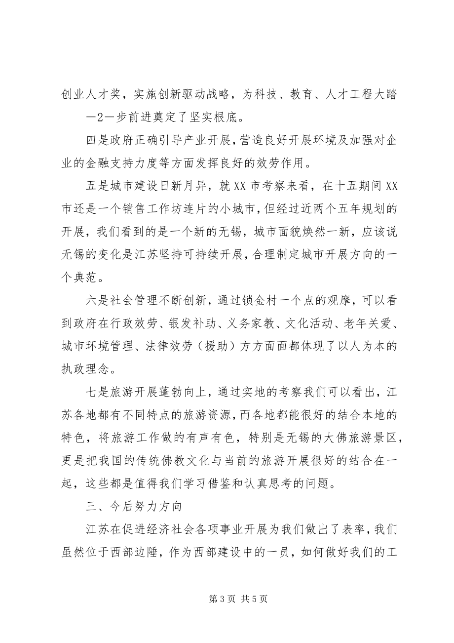 2023年江苏学习心得.docx_第3页