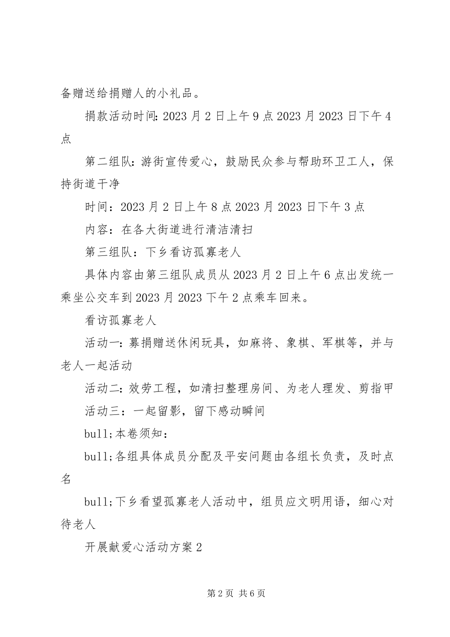 2023年开展献爱心活动方案.docx_第2页