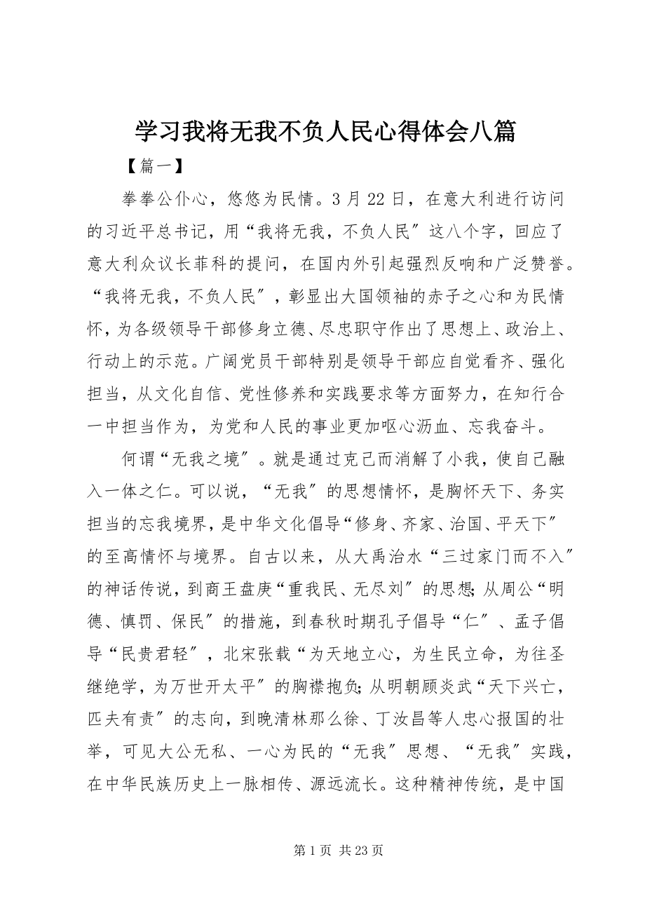 2023年学习我将无我不负人民心得体会八篇.docx_第1页