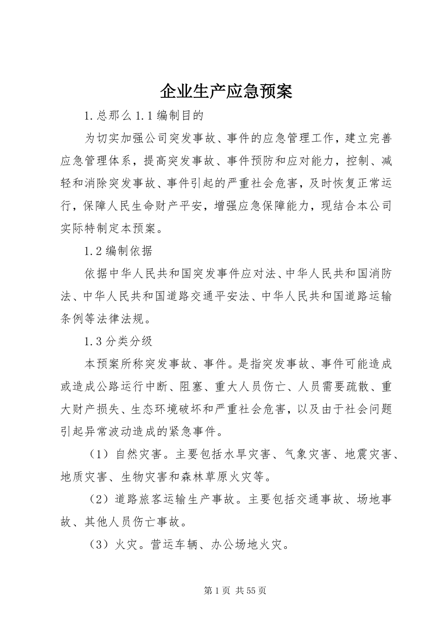 2023年企业生产应急预案.docx_第1页