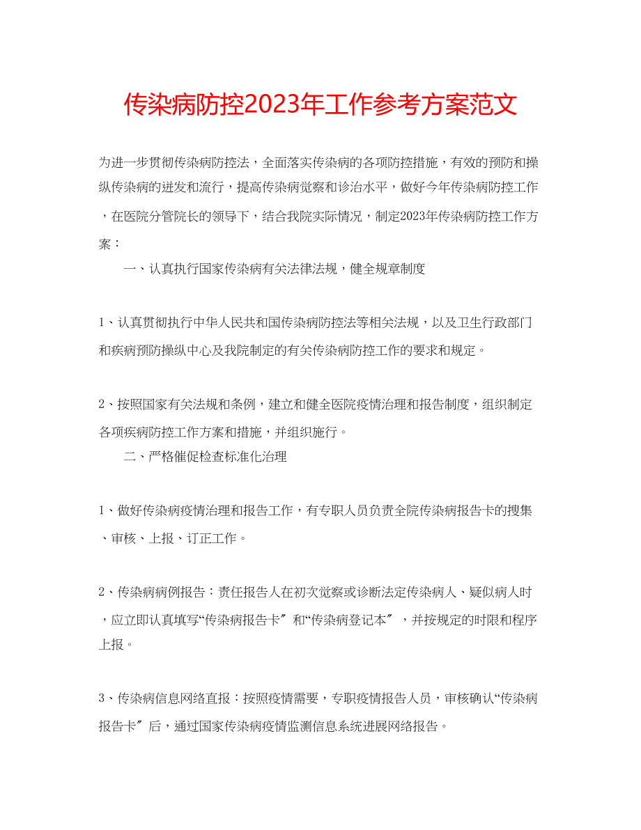 2023年传染病防控工作计划范文2.docx_第1页