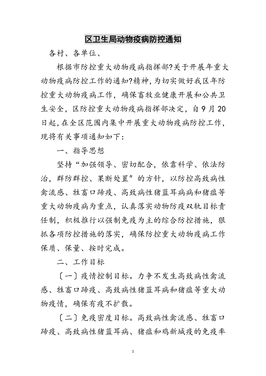 2023年区卫生局动物疫病防控通知范文.doc_第1页