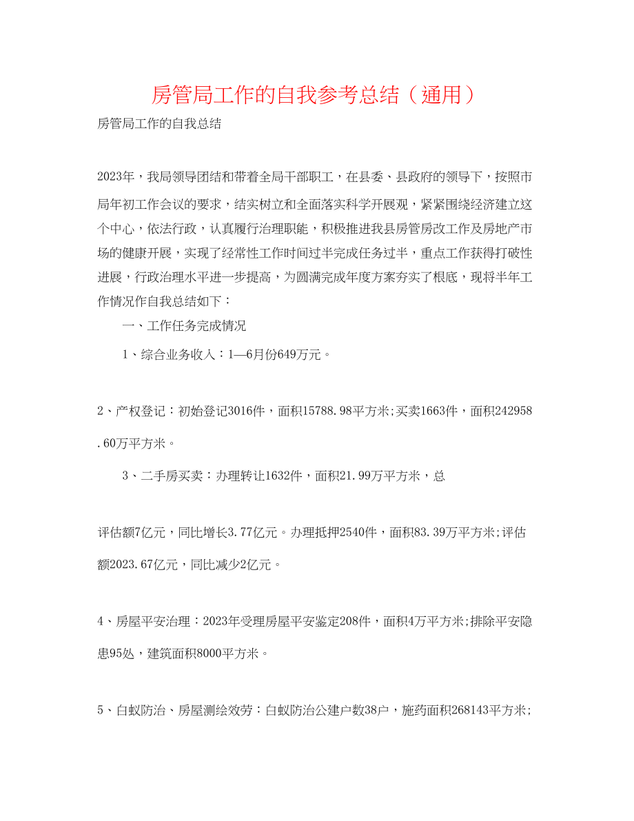 2023年房管局工作的自我总结.docx_第1页