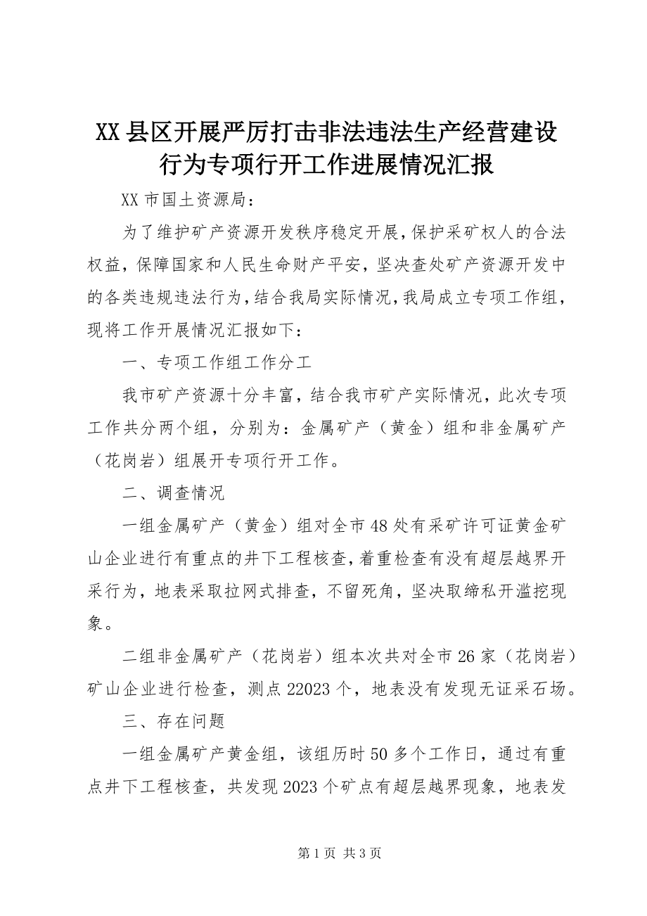 2023年XX县区开展严厉打击非法违法生产经营建设行为专项行动工作进展情况汇报新编.docx_第1页