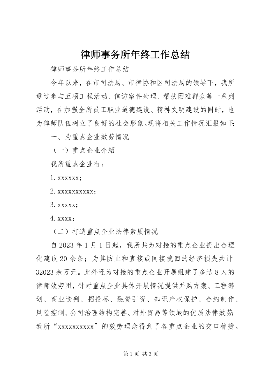 2023年律师事务所终工作总结.docx_第1页