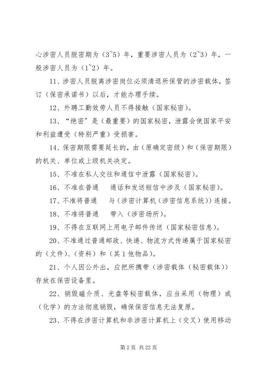 2023年保密基本知识题238题新编.docx_第2页