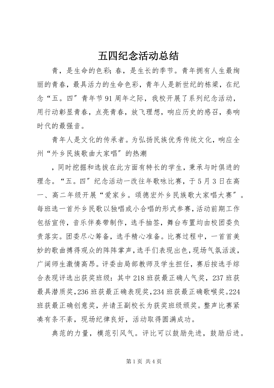 2023年五四纪念活动总结.docx_第1页