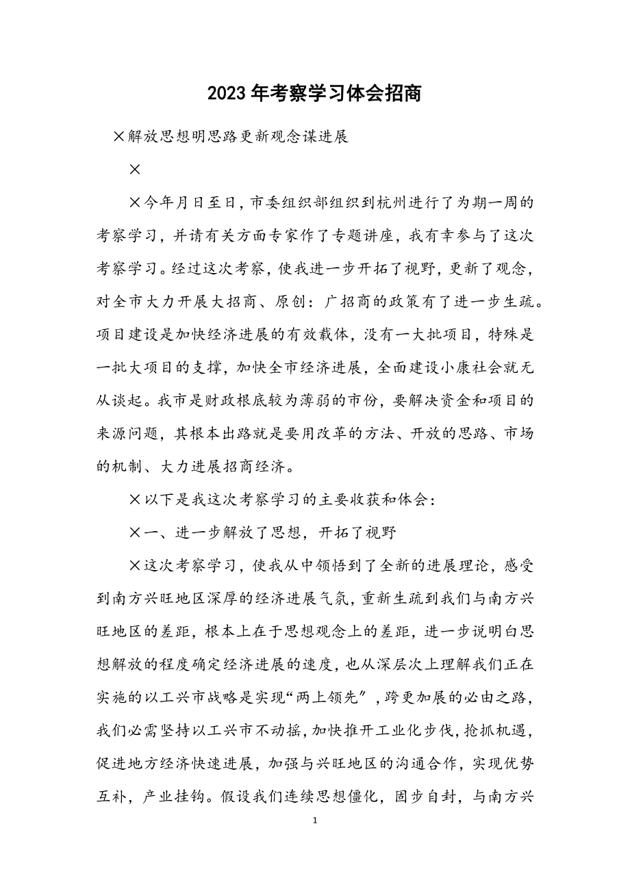 2023年考察学习体会招商.docx_第1页