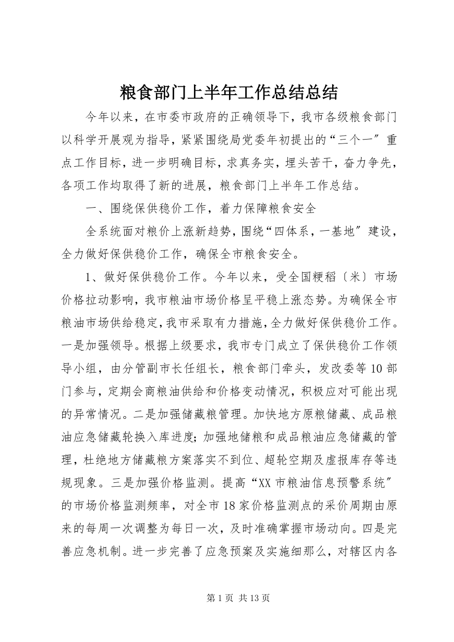 2023年粮食部门上半年工作总结总结.docx_第1页