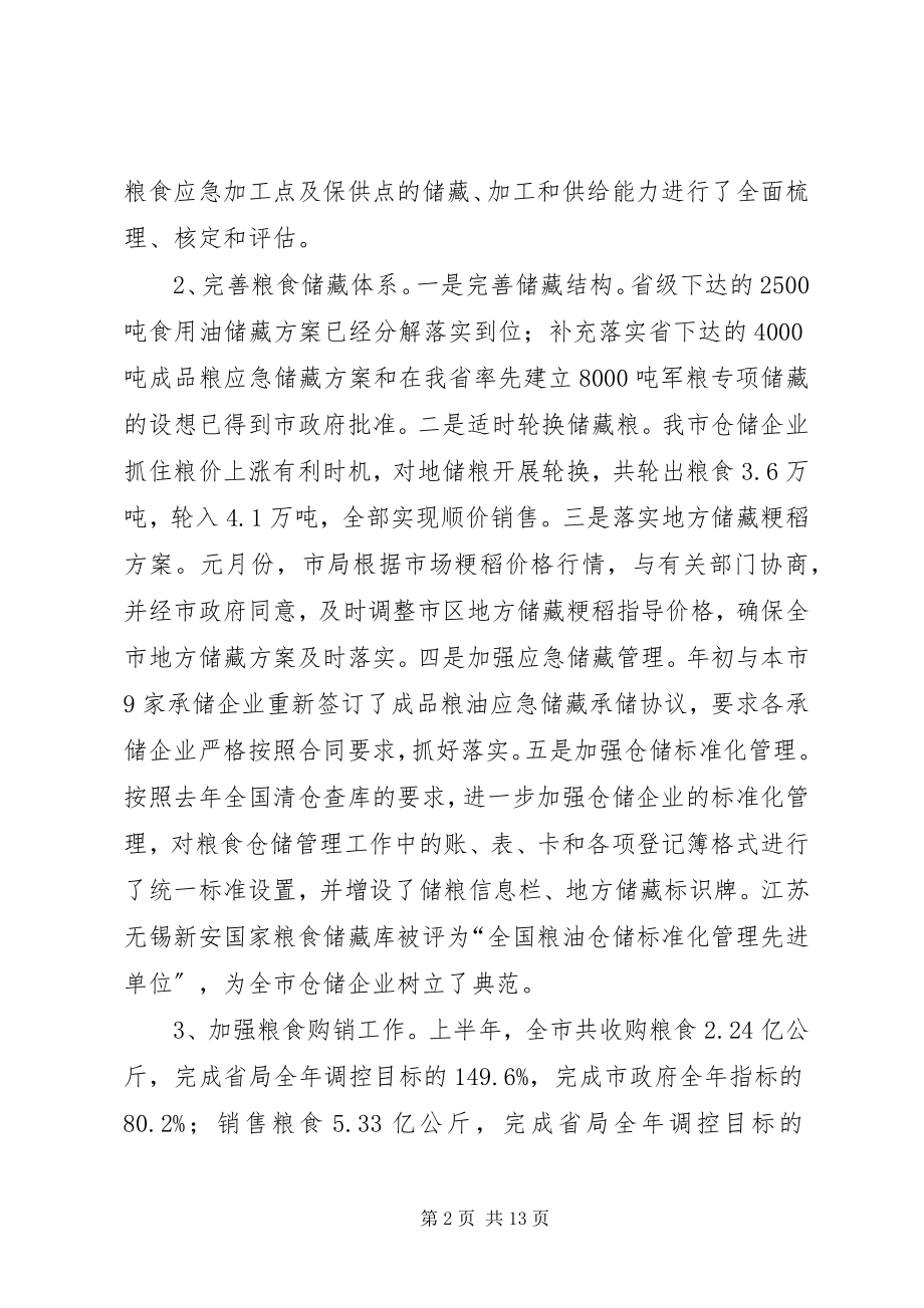 2023年粮食部门上半年工作总结总结.docx_第2页