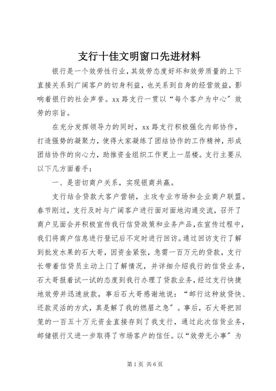 2023年支行十佳文明窗口先进材料.docx_第1页