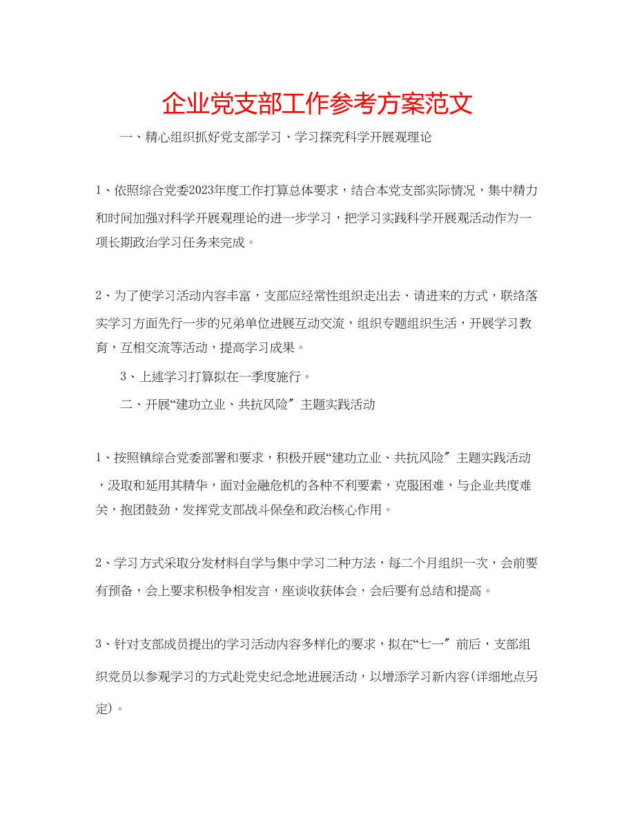 2023年企业党支部工作计划范文.docx_第1页