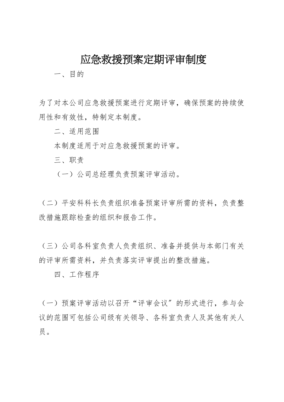 2023年应急救援预案定期评审制度 .doc_第1页