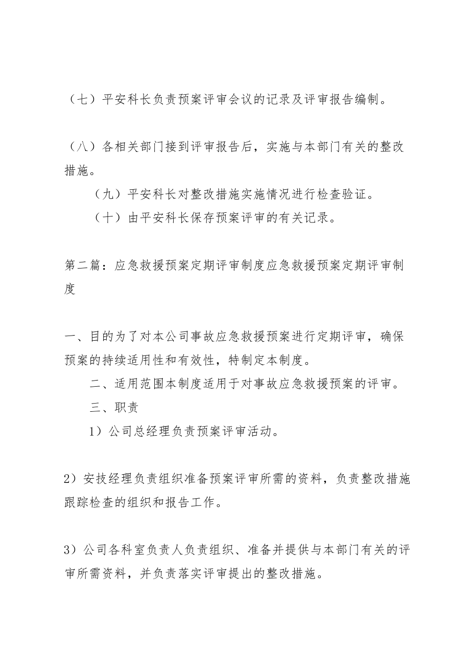 2023年应急救援预案定期评审制度 .doc_第3页