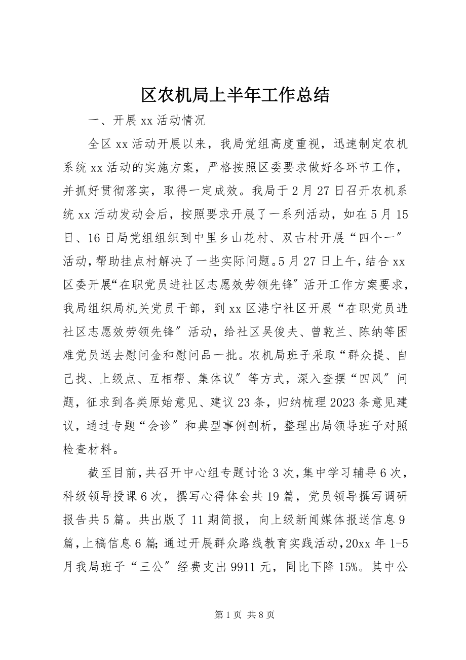 2023年区农机局上半年工作总结.docx_第1页