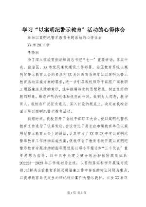 2023年学习“以案明纪警示教育”活动的心得体会.docx