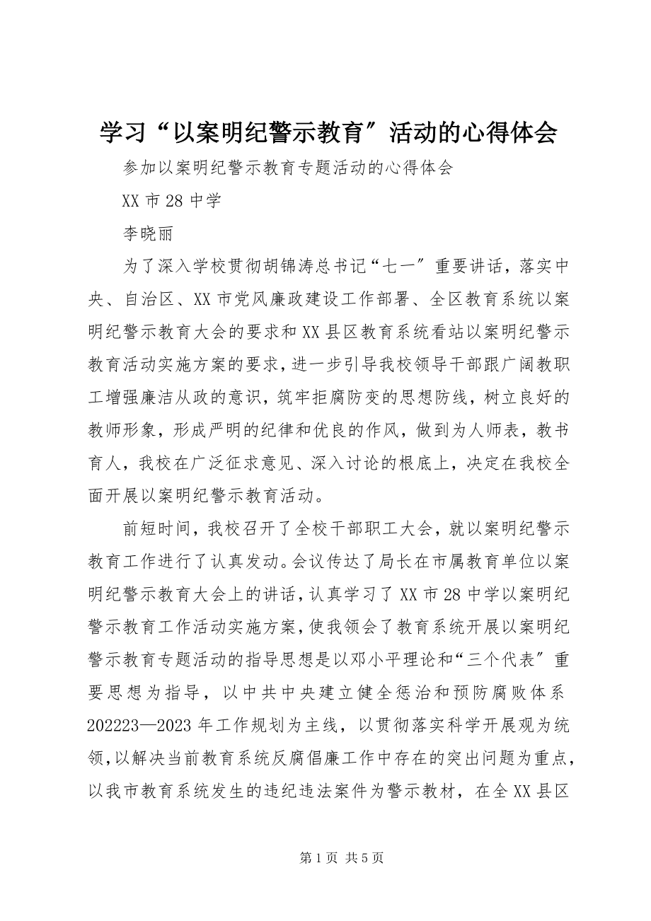 2023年学习“以案明纪警示教育”活动的心得体会.docx_第1页