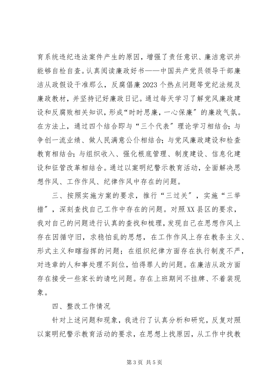 2023年学习“以案明纪警示教育”活动的心得体会.docx_第3页