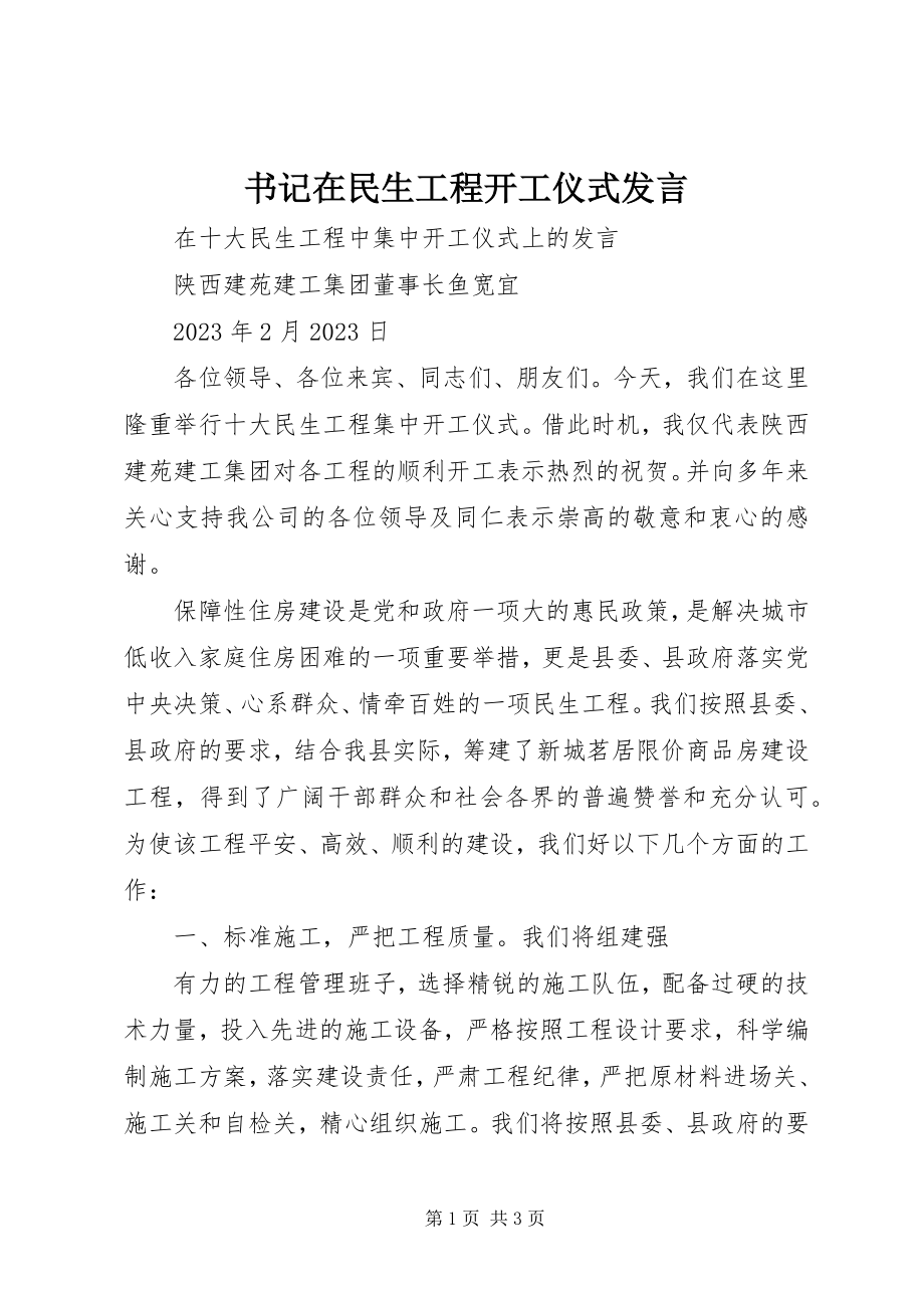 2023年书记在民生工程开工仪式讲话.docx_第1页