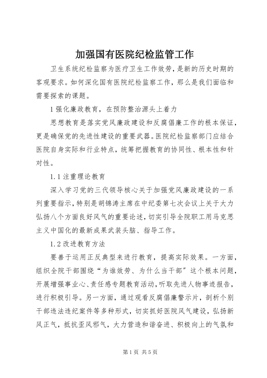 2023年加强国有医院纪检监管工作.docx_第1页