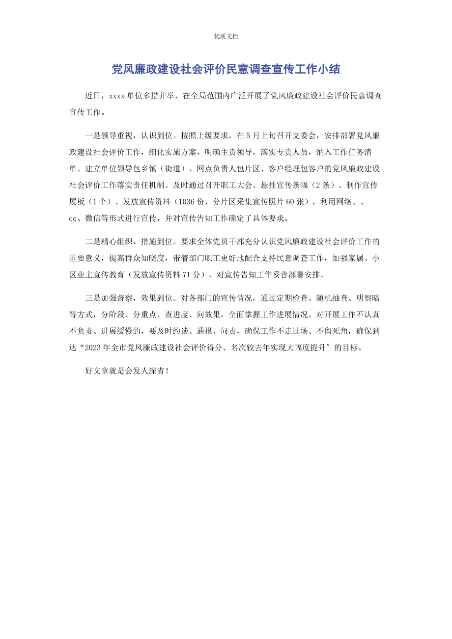 2023年党风廉政建设社会评价民意调查宣传工作小结.docx_第1页