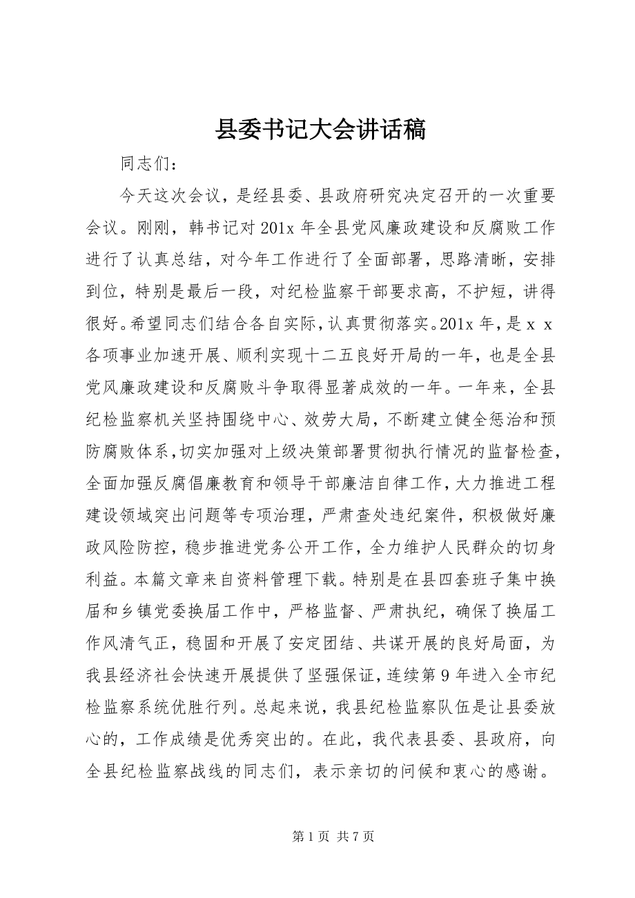 2023年县委书记大会致辞稿.docx_第1页