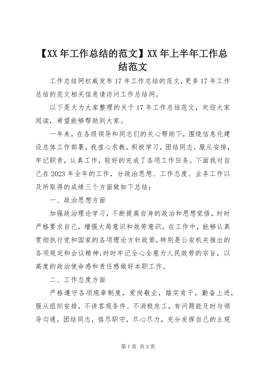 2023年工作总结的上半年工作总结新编.docx_第1页