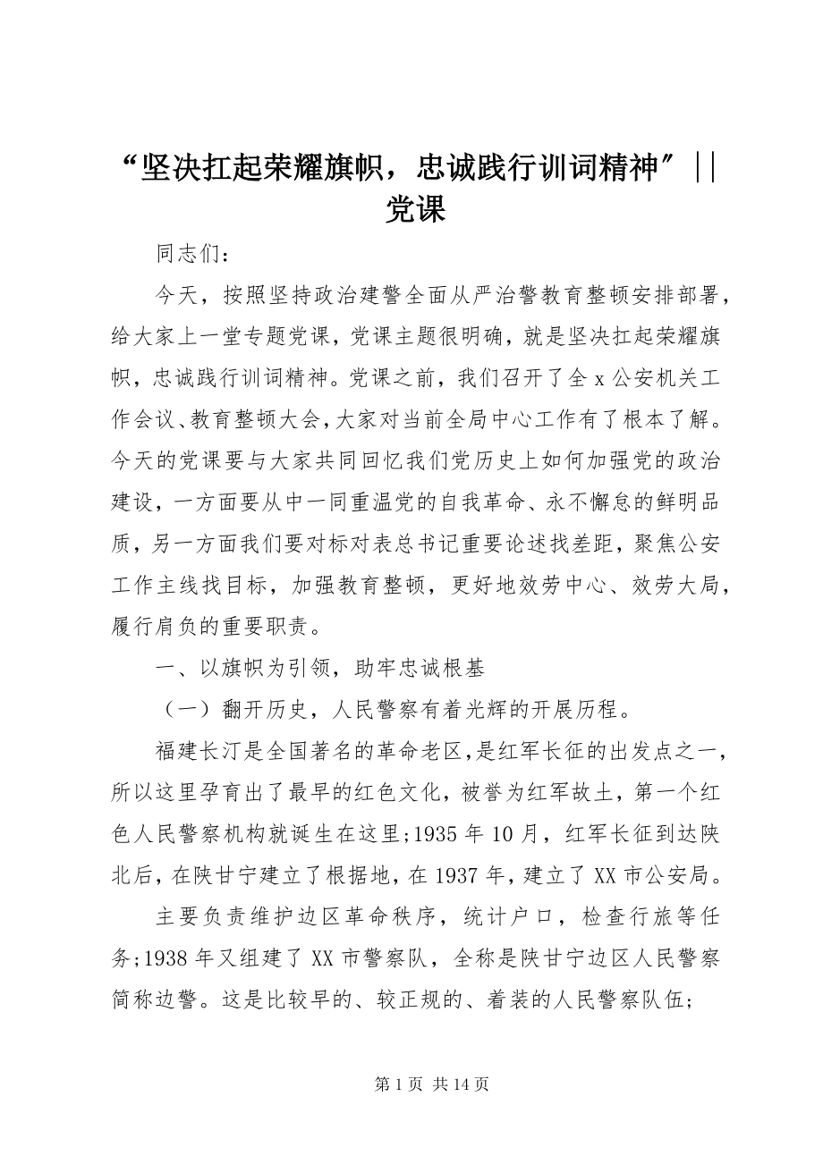 2023年坚决扛起光荣旗帜忠诚践行训词精神--党课.docx_第1页