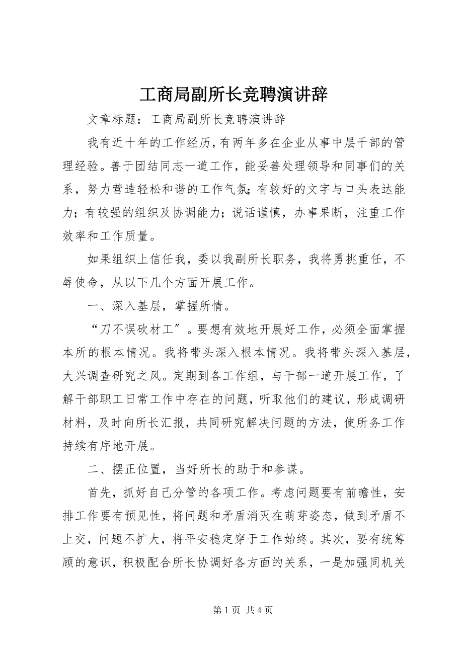 2023年工商局副所长竞聘演讲辞.docx_第1页