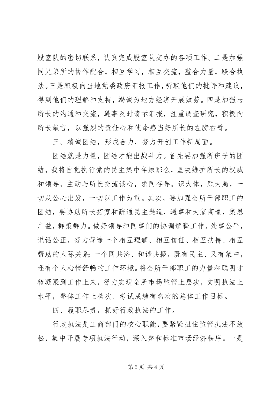 2023年工商局副所长竞聘演讲辞.docx_第2页