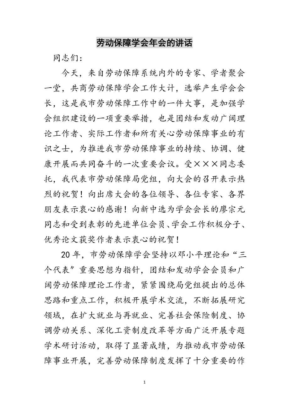 2023年劳动保障学会年会的讲话范文.doc_第1页