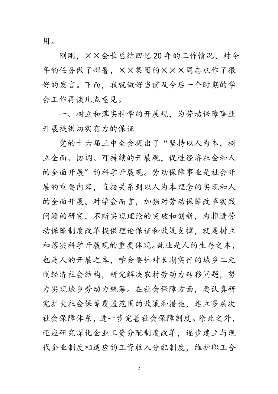 2023年劳动保障学会年会的讲话范文.doc_第2页