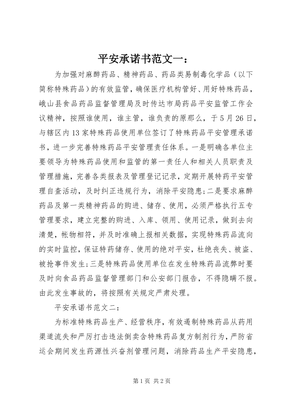 2023年安全承诺书一新编.docx_第1页